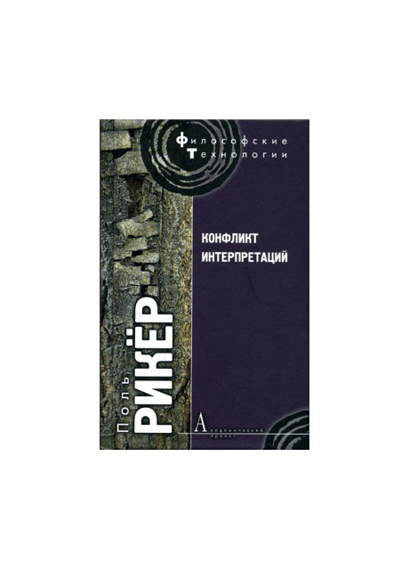 

Конфликт интерпретаций