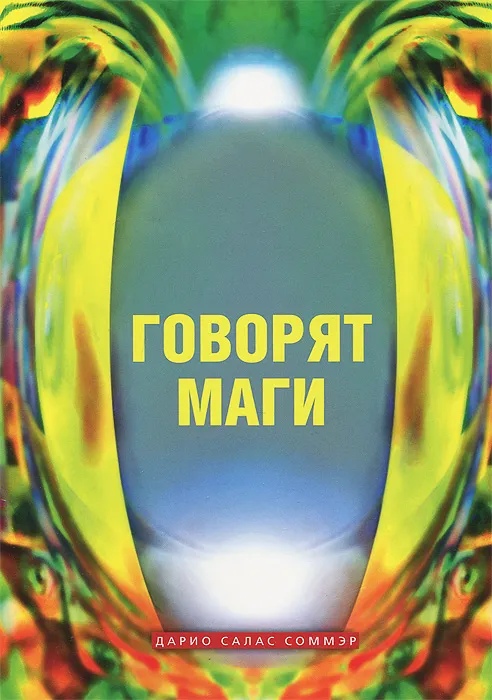 

Говорят маги (м/о)