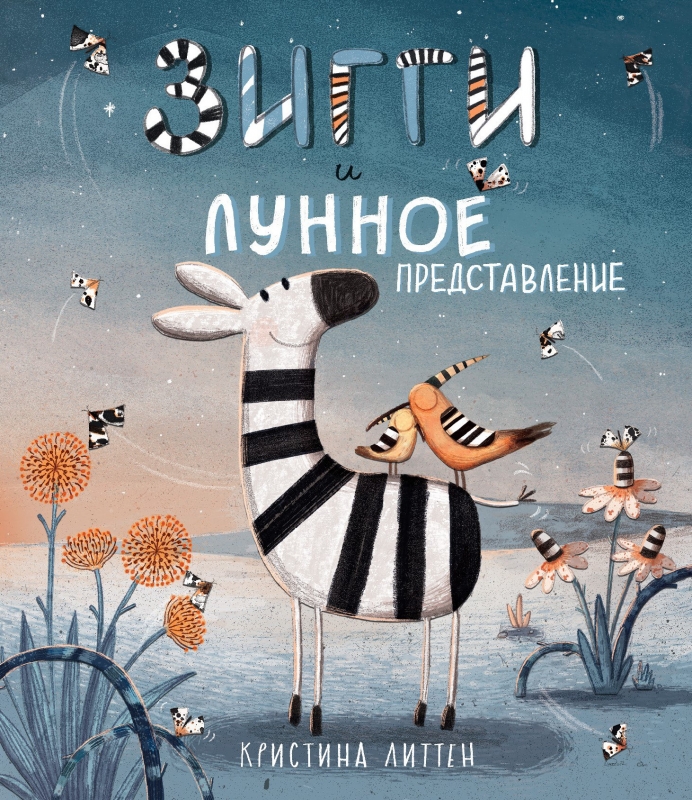 

Зигги и лунное представление