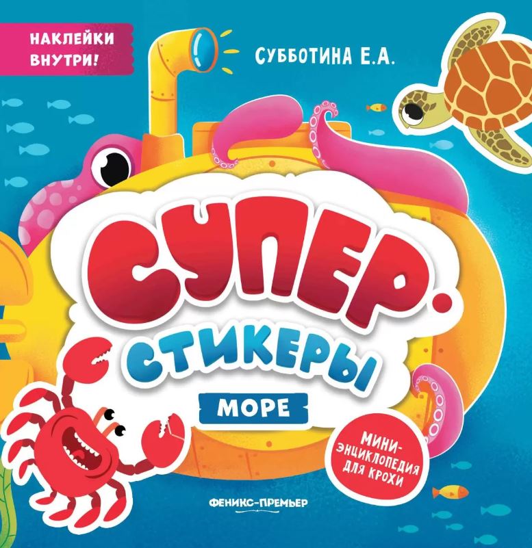 

Море: мини-энциклопедия для крохи