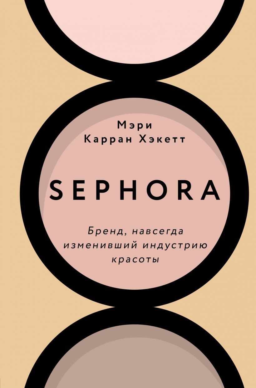 

Sephora. Бренд, навсегда изменивший индустрию красоты