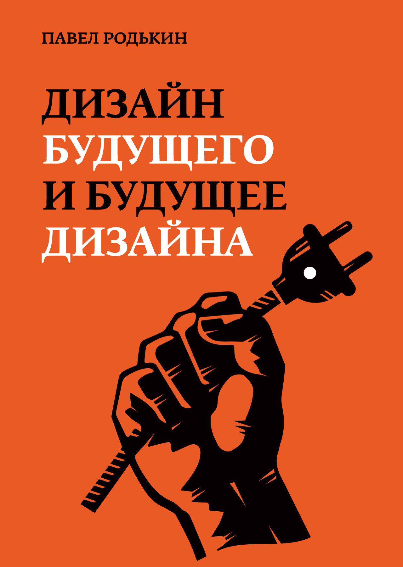 

Дизайн будущего и будущее дизайна