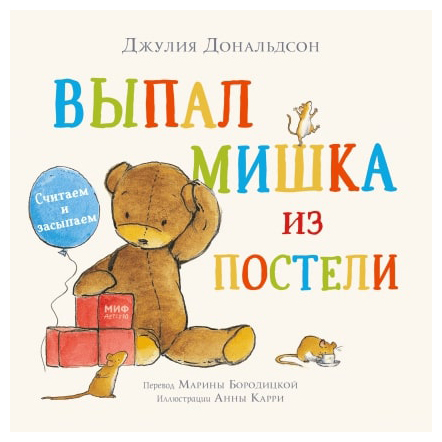 

Выпал мишка из постели. Считаем и засып.