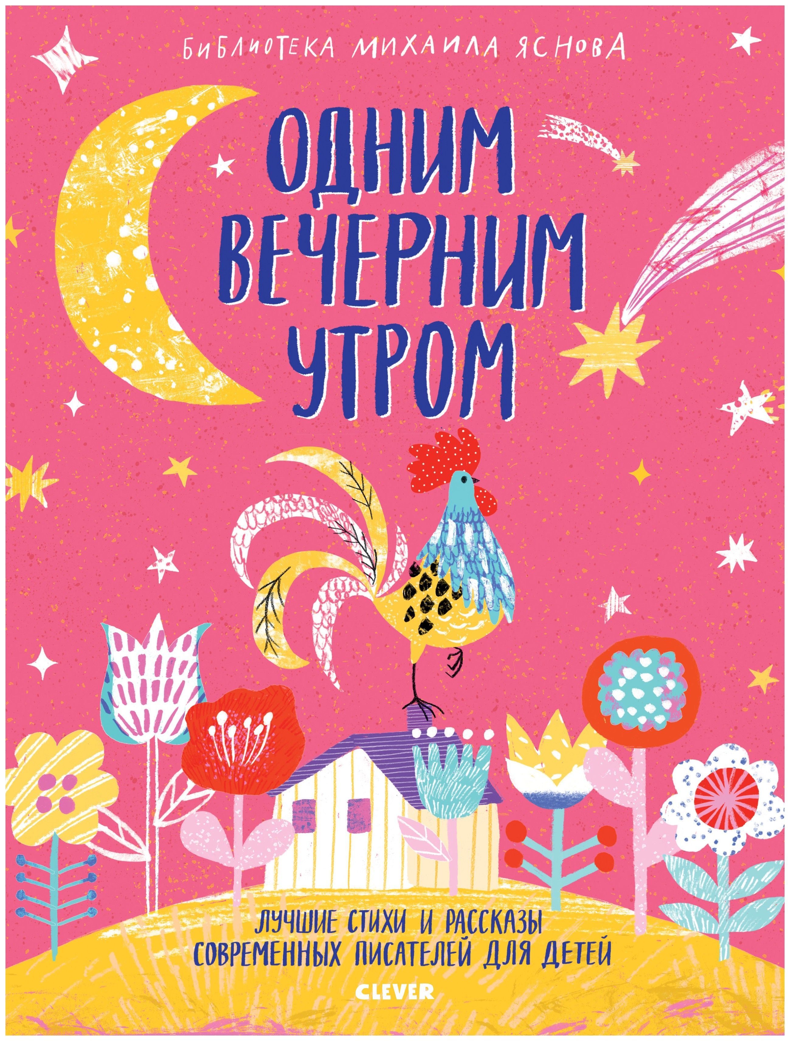 

Библиотека Михаила Яснова. Одним вечерним утром. Лучшие стихи и рассказы современных писателей