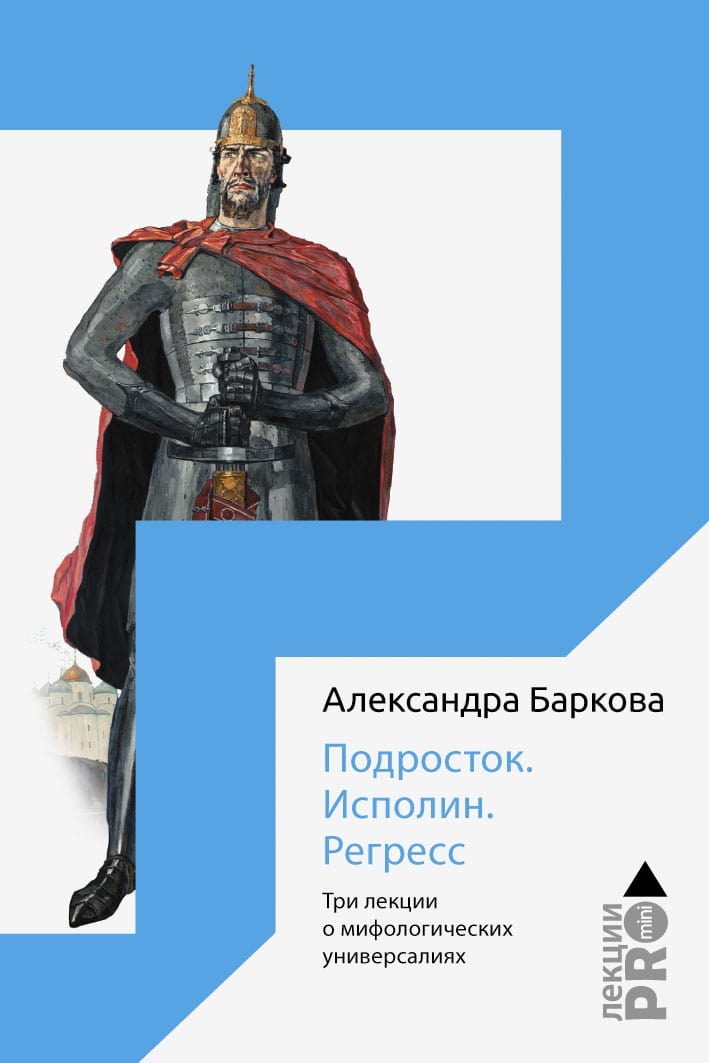 

Подросток. Исполин. Регресс: Три лекции о мифологических универсалиях