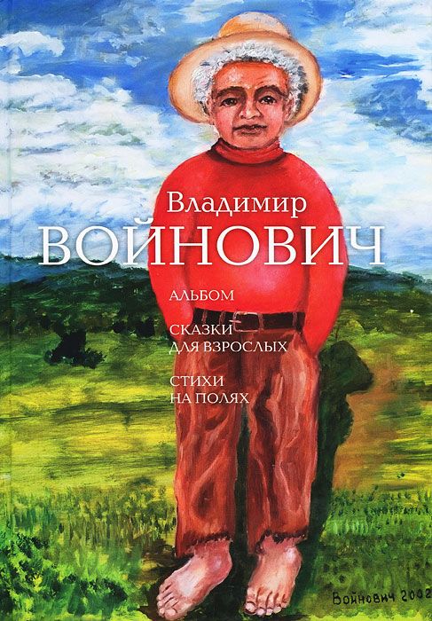 Войнович В. - Альбом. Сказки для взрослых. Стихи на полях