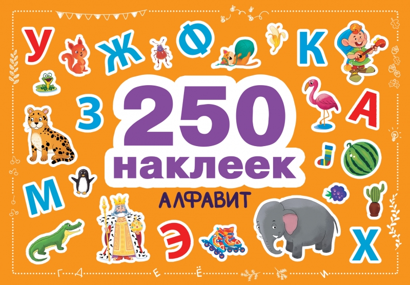 

Алфавит 250 наклеек