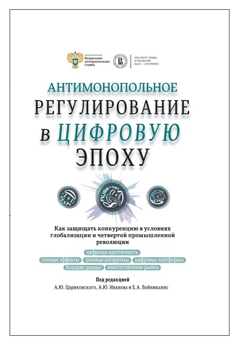 

Антимонопольное регулироваание в цифровую эпоху
