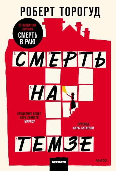 

Смерть на Темзе