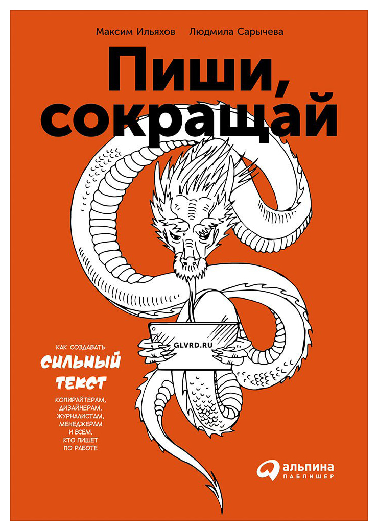 

Пиши, сокращай: Как создавать сильные тексты