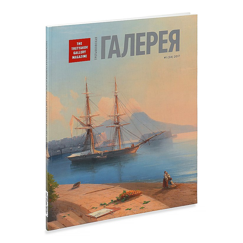 

Журнал «Третьяковская галерея» №1 (54) 2017