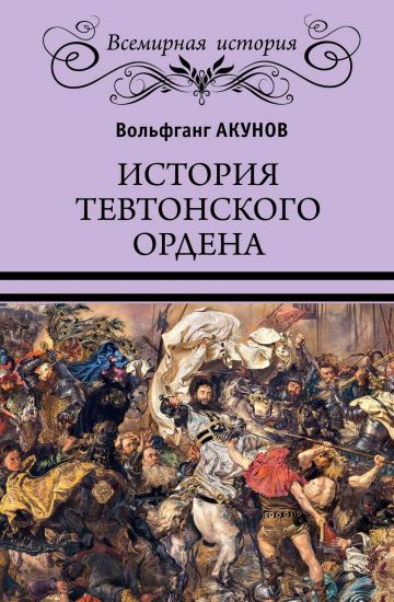 

История тевтонского ордена