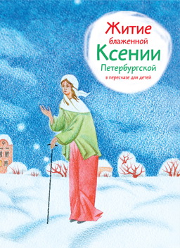 

Житие блаженной Ксении Петербургской