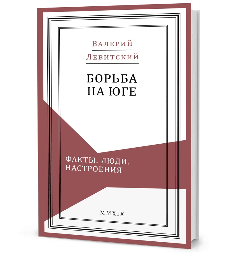 

Борьба на юге