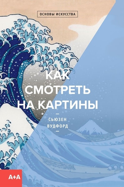 

Как смотреть на картины
