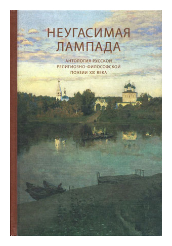

Неугасимая лампада