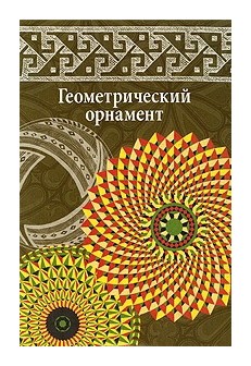 

ГЕОМЕТРИЧЕСКИЙ ОРНАМЕНТ