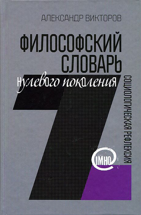 

Философский словарь нулевого поколения
