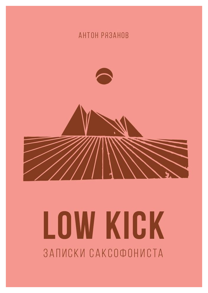 

Low kick. Записки саксофониста
