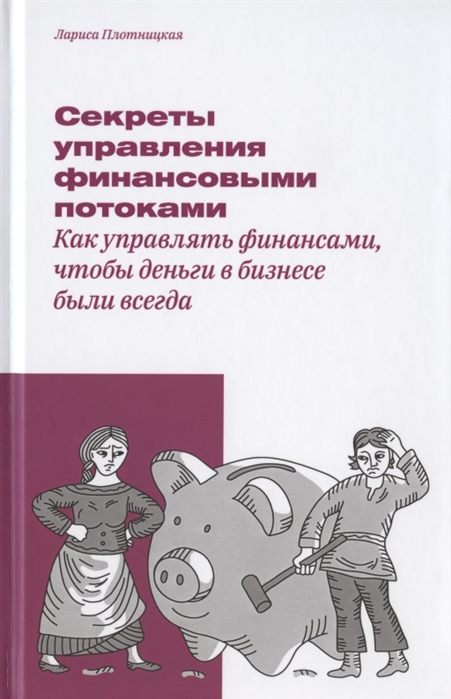

Секреты управления финансовыми потоками