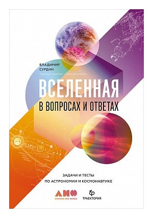 

Вселенная в вопросах и ответах