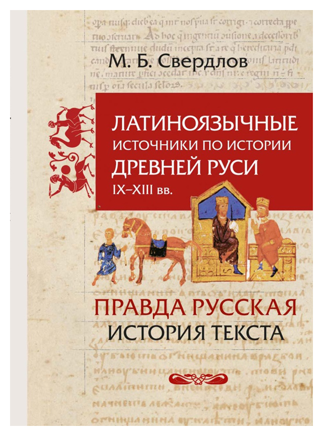 

Латиноязычные источники по истории Древней Руси IX-XIII