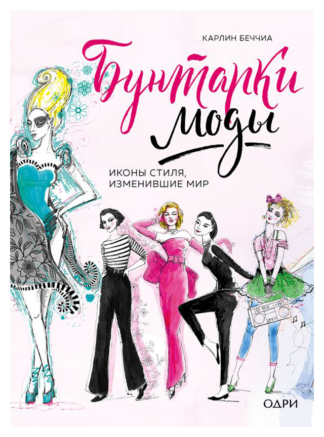 

Бунтарки моды. Иконы стиля, изменившие мир