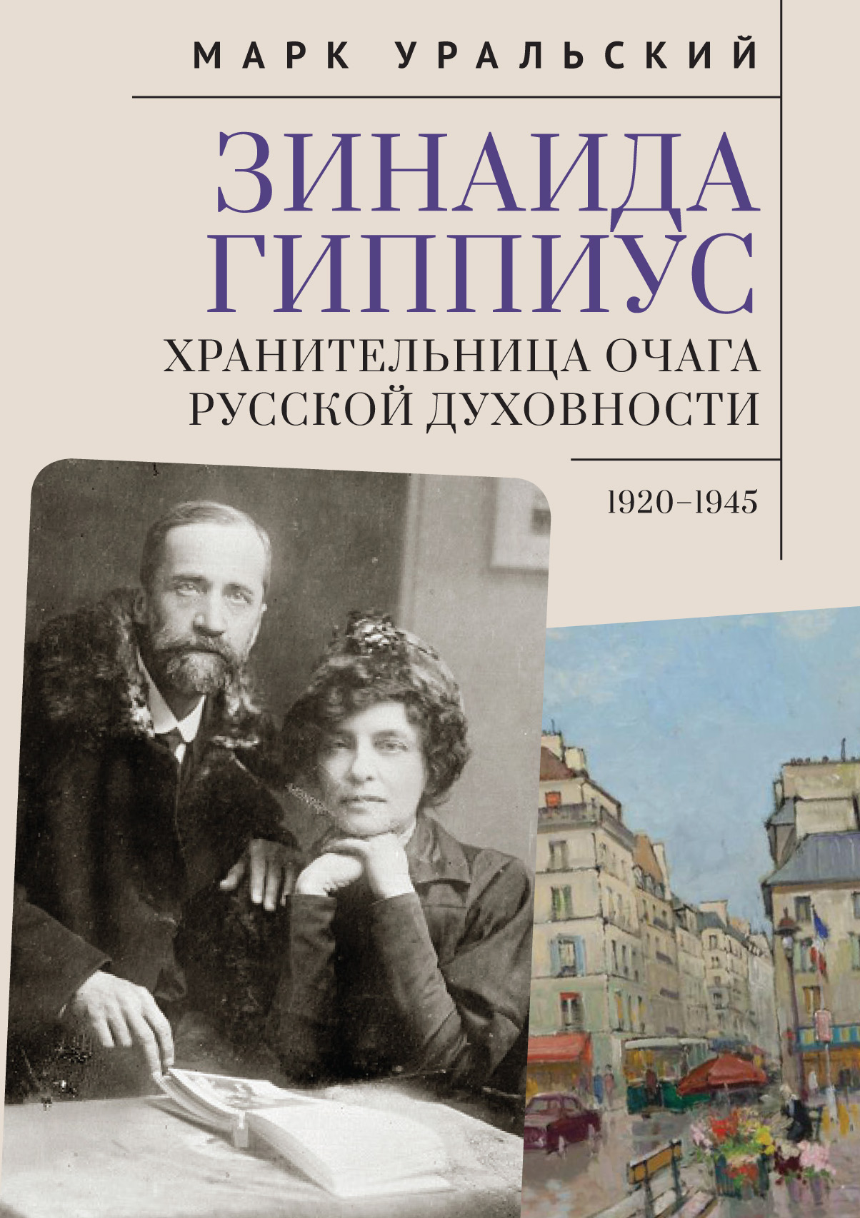

Зинаида Гиппиус. Хранительница очага русской духовности. 1920—1945