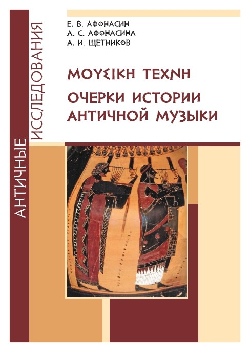 

Очерки истории античной музыки