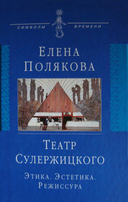 

Театр Сулержицкого. Этика. Эстетика. Режиссура