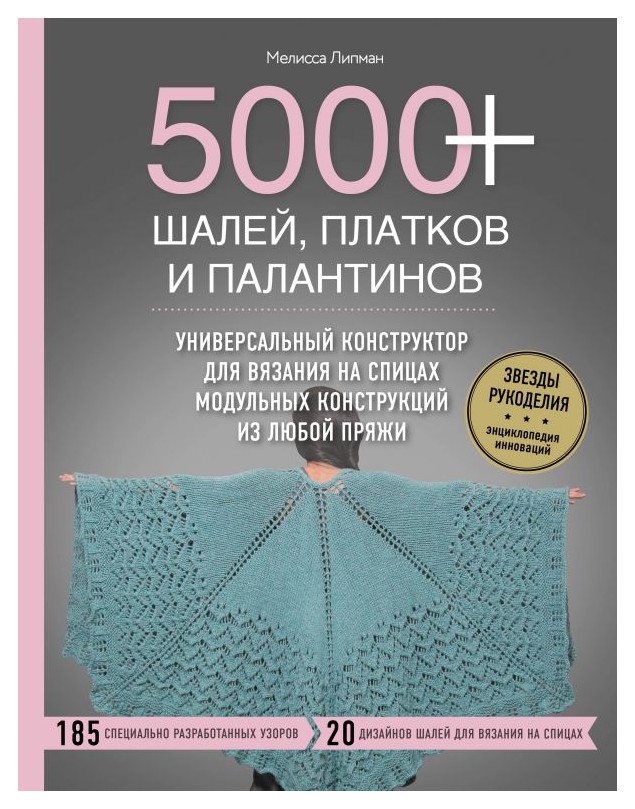 

5000+ шалей, платков и палантинов. Универсальный конструктор для вязания на спицах модульных конструкций из любой пряжи