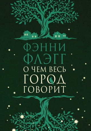 

О чем весь город говорит