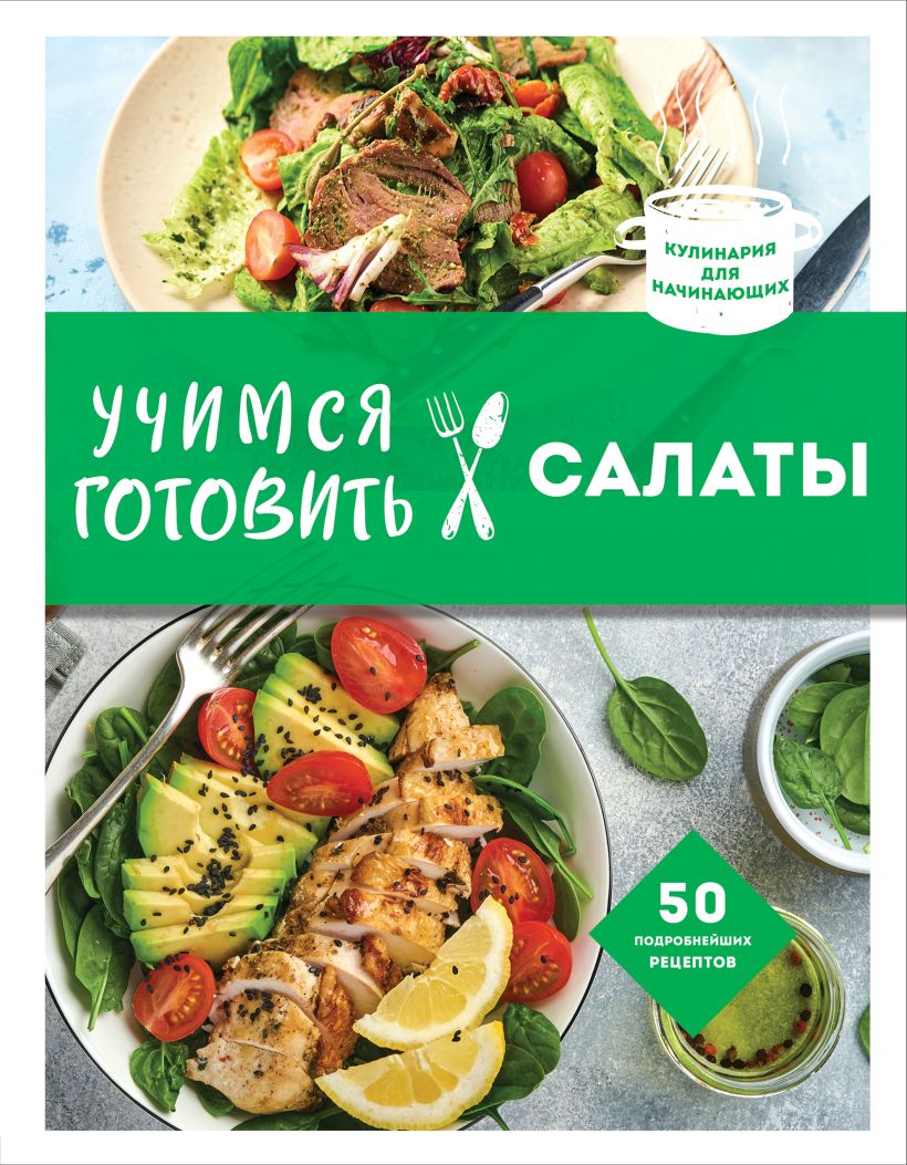 

Учимся готовить салаты (нов. оформл)