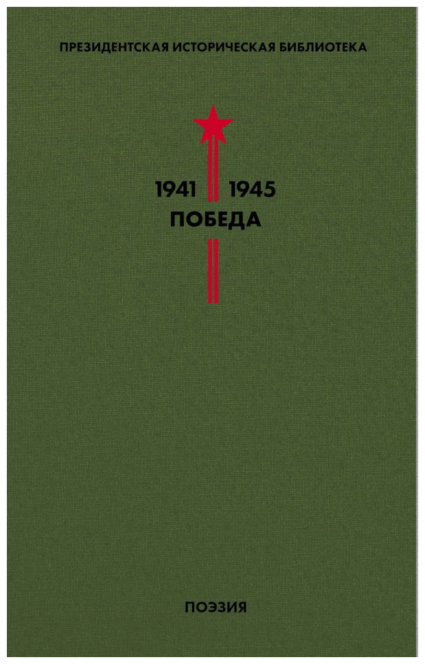 

Библиотека Победы. Т. 3. Поэзия