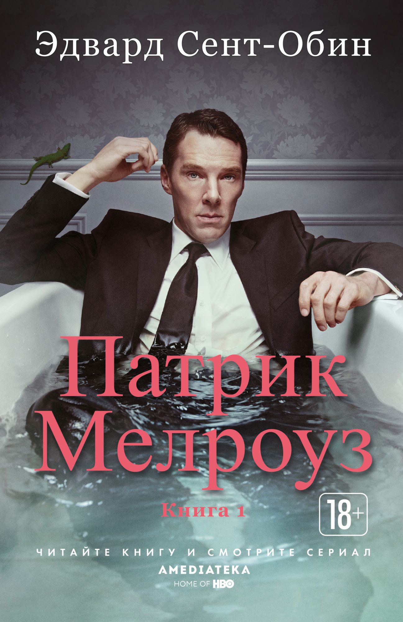 

Патрик Мелроуз. Книга 1 (мягк/обл. )