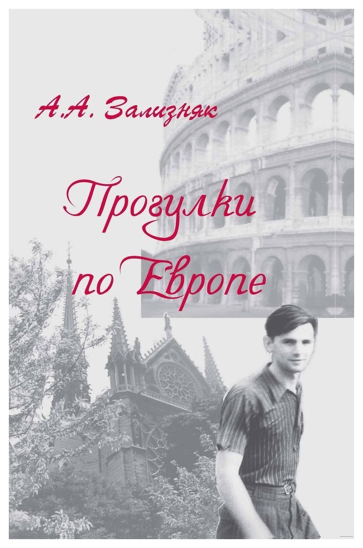 

Прогулки по Европе
