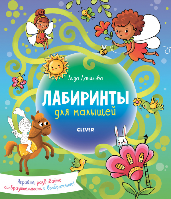 

Лабиринты для малышей/Данилова Л.