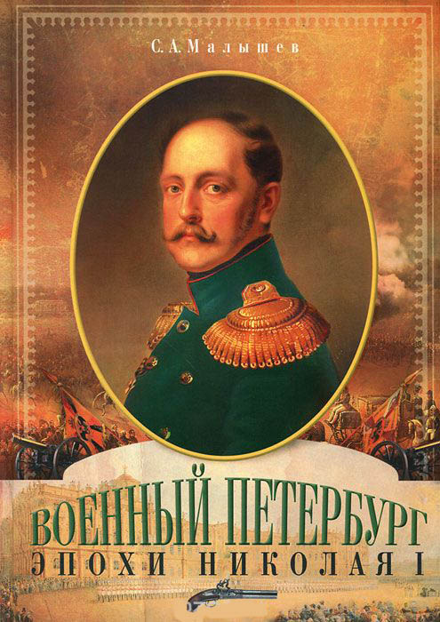 

Военный Петербург эпохи Николая I