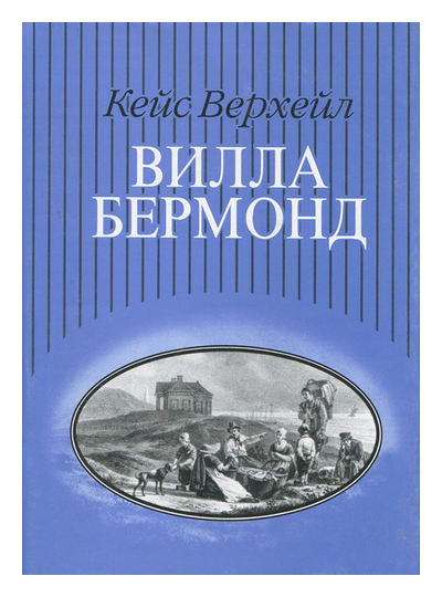

Вилла Бермонд
