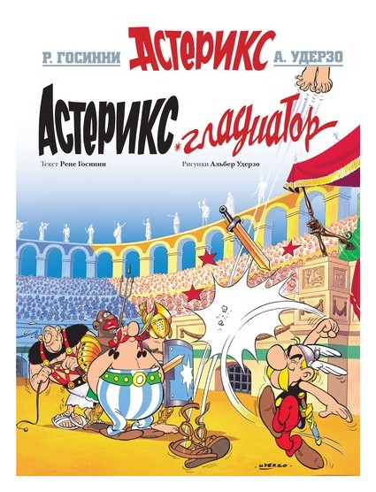 

Астерикс Гладиатор