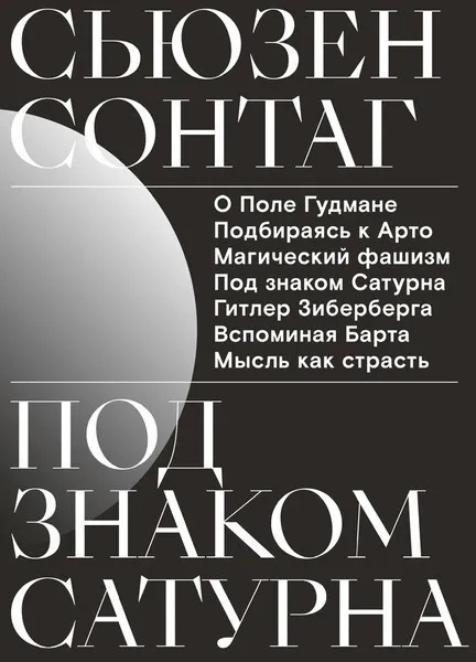 

Под знаком Сатурна