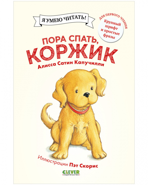 

Пора спать, Коржик