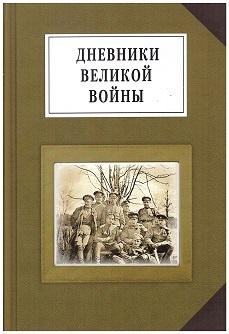  - Дневники Великой войны