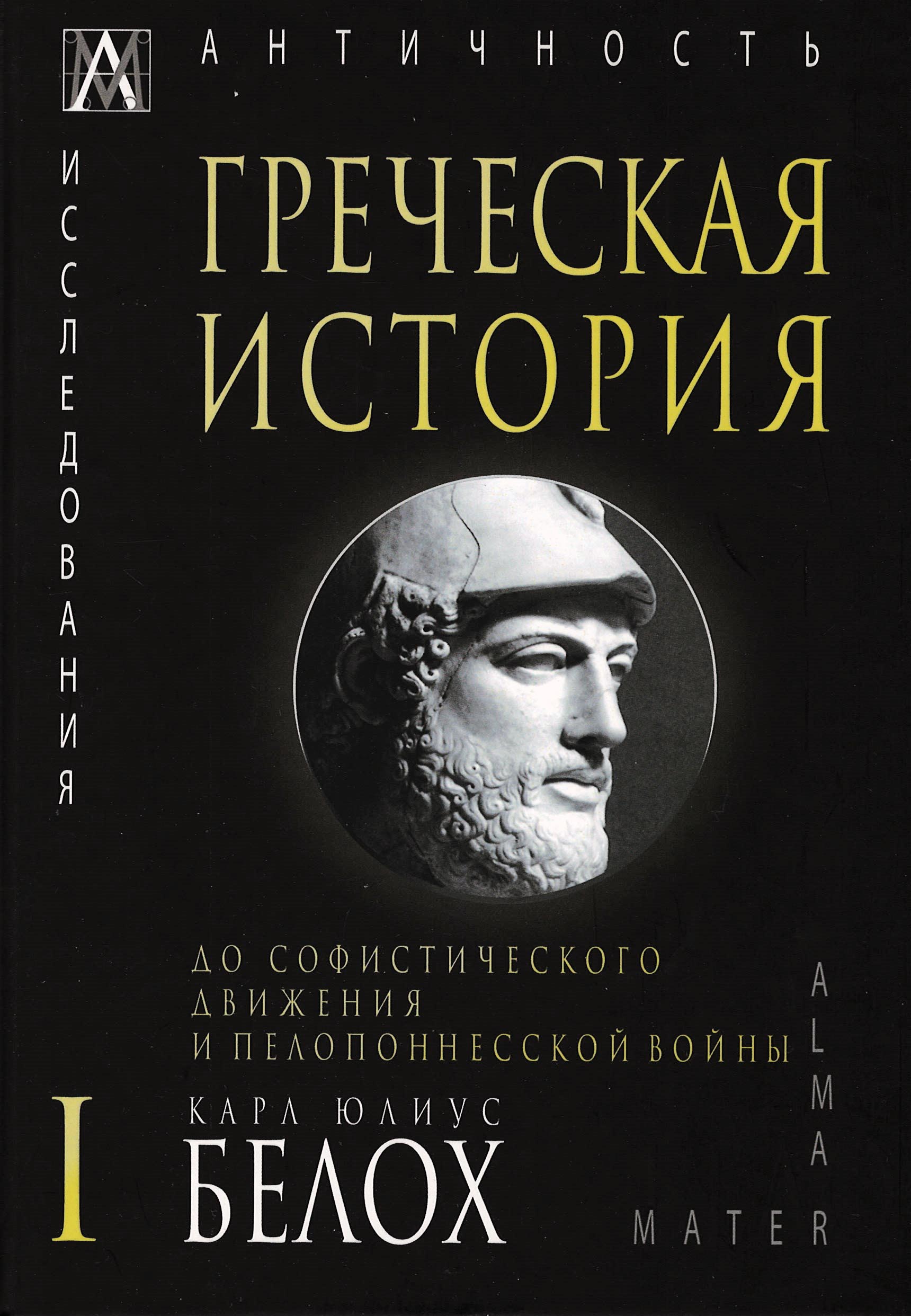 Греческая история, в 2-х тт. Т. 1 До софистического движения и Пелопонесской войны