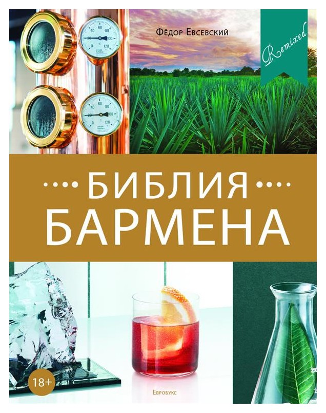 Евсевский Ф. - Библия бармена. 5-е изд