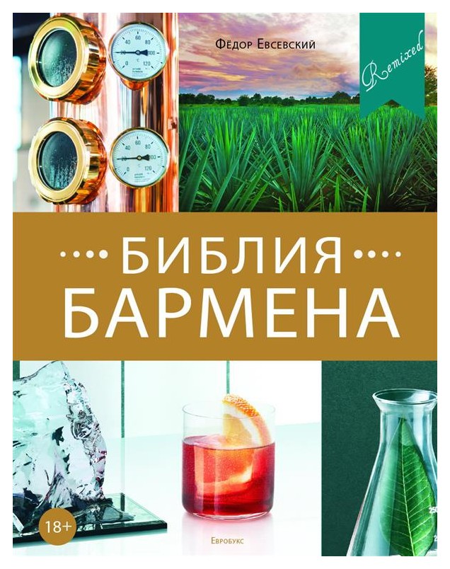 

Библия бармена. 5-е изд