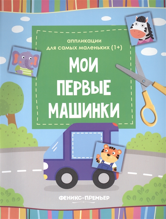 

Мои первые машинки: книжка-вырезалка