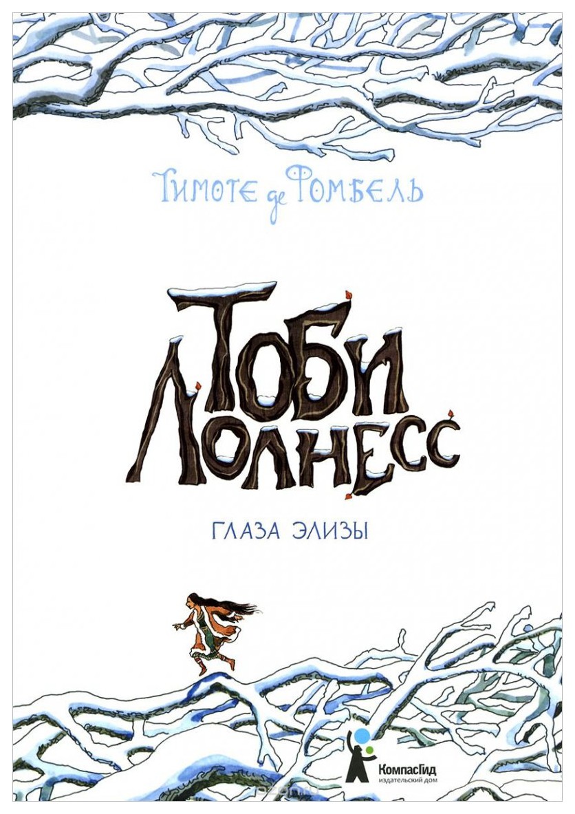 

Тоби Лолнесс. Кн. 2 Глаза Элизы