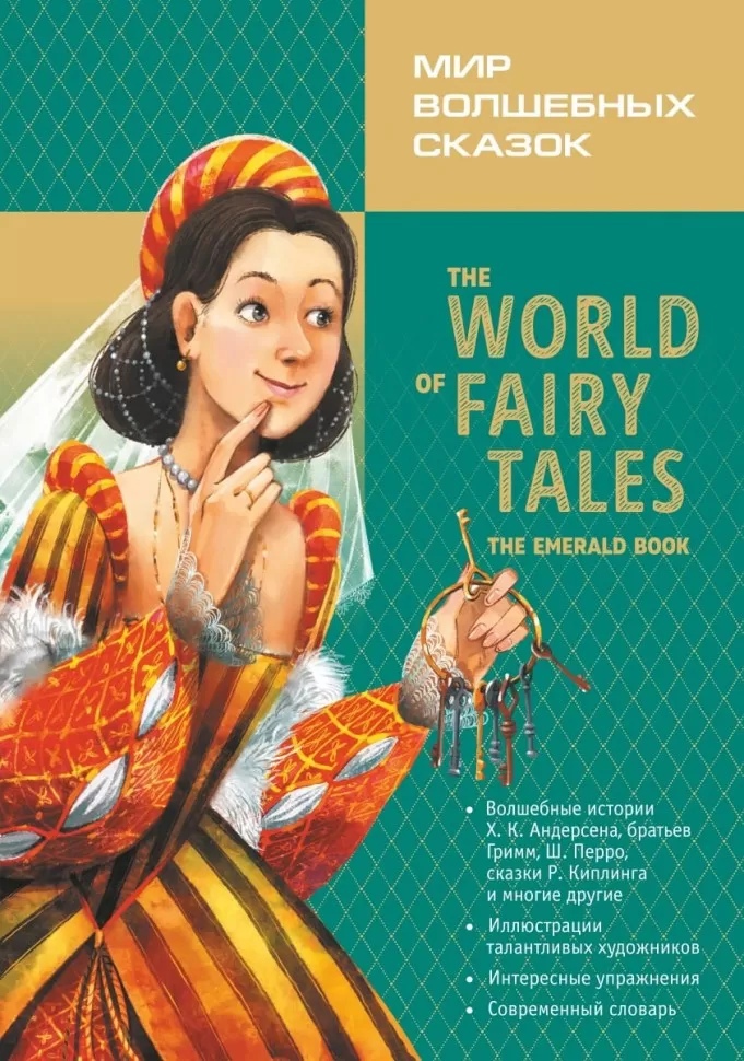Мир волшебных сказок. Изумрудные сказки с упражнениями мир волшебных сказок изумрудная книга the world of fairy tales