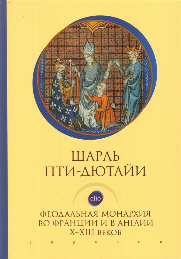 

Феодальная монархия во Франции и в Англии Х-ХIII веков